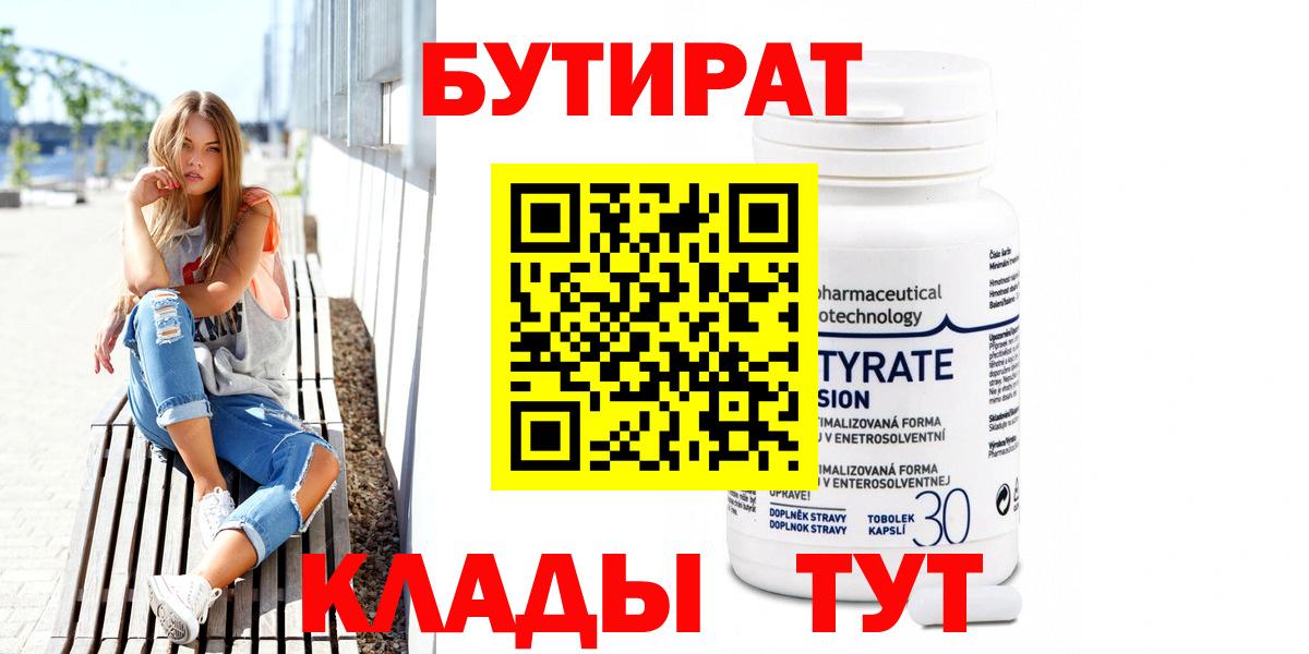 БУТИРАТ вода  Вход с VPN  Можга 